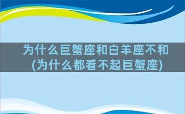 为什么巨蟹座和白羊座不和(为什么都看不起巨蟹座)