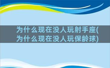 为什么现在没人玩射手座(为什么现在没人玩保龄球)