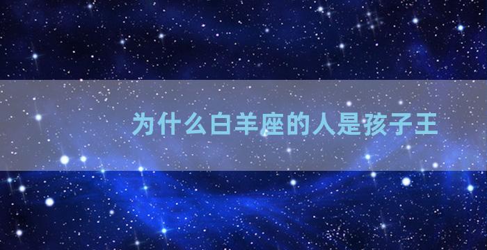 为什么白羊座的人是孩子王