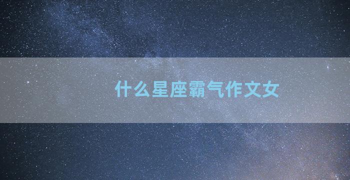 什么星座霸气作文女