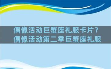 偶像活动巨蟹座礼服卡片？偶像活动第二季巨蟹座礼服