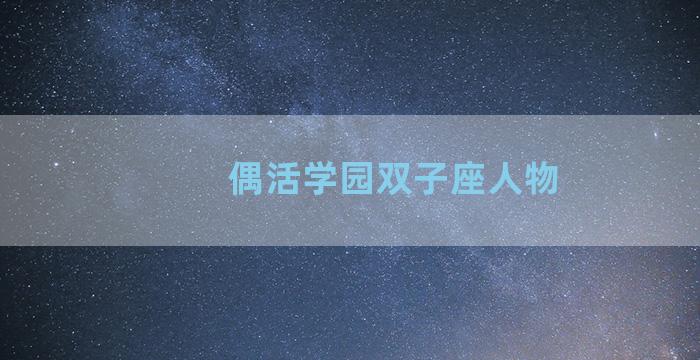 偶活学园双子座人物