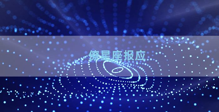 僚星座报应