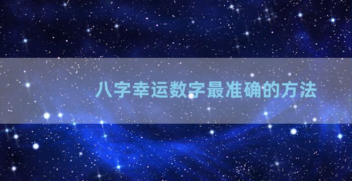 八字幸运数字最准确的方法