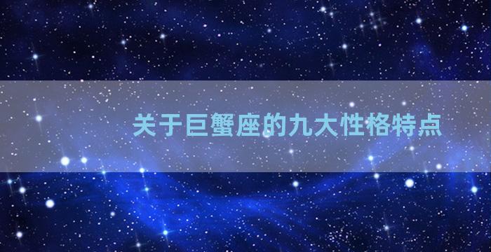 关于巨蟹座的九大性格特点