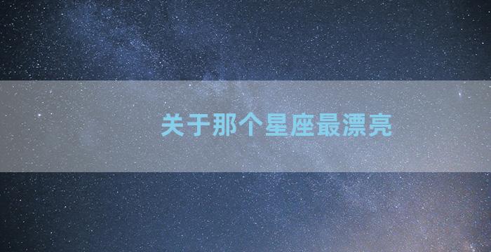 关于那个星座最漂亮