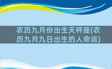 农历九月份出生天秤座(农历九月九日出生的人命运)