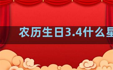 农历生日3.4什么星座