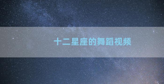 十二星座的舞蹈视频