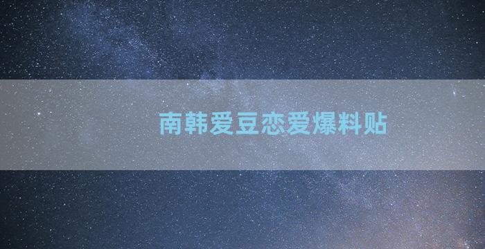 南韩爱豆恋爱爆料贴