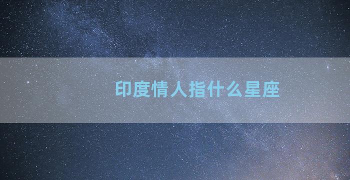 印度情人指什么星座