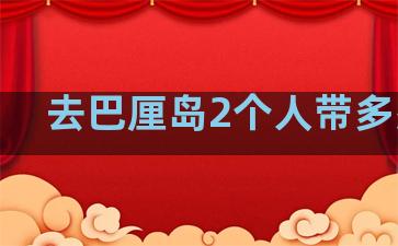 去巴厘岛2个人带多少钱