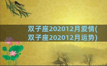 双子座202012月爱情(双子座202012月运势)