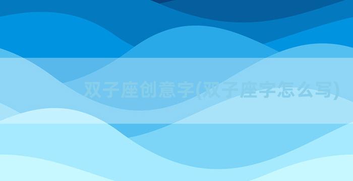 双子座创意字(双子座字怎么写)