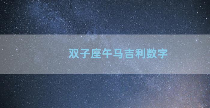 双子座午马吉利数字