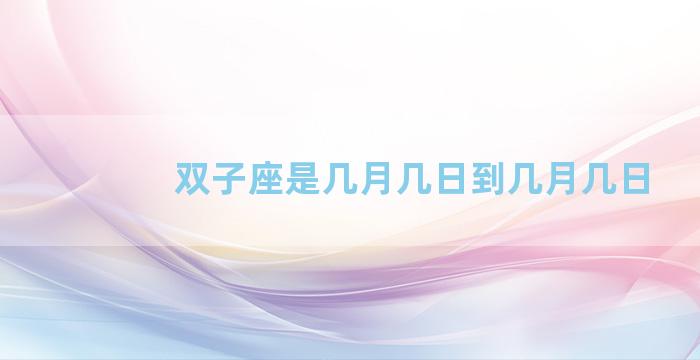 双子座是几月几日到几月几日