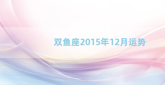 双鱼座2015年12月运势