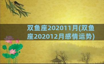 双鱼座202011月(双鱼座202012月感情运势)