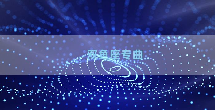 双鱼座专曲