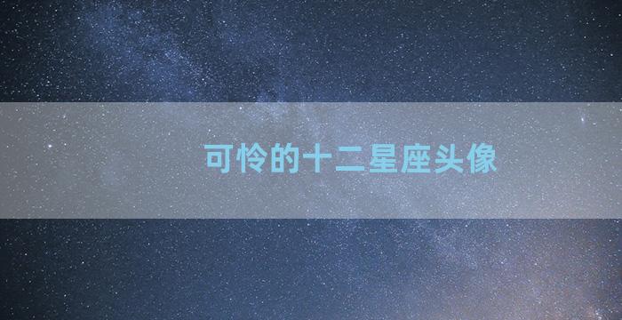 可怜的十二星座头像