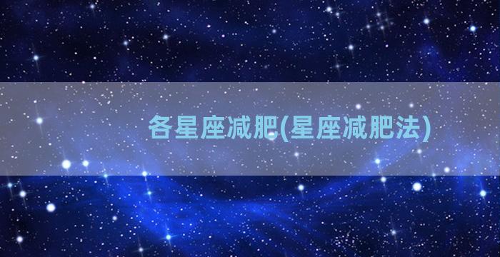 各星座减肥(星座减肥法)