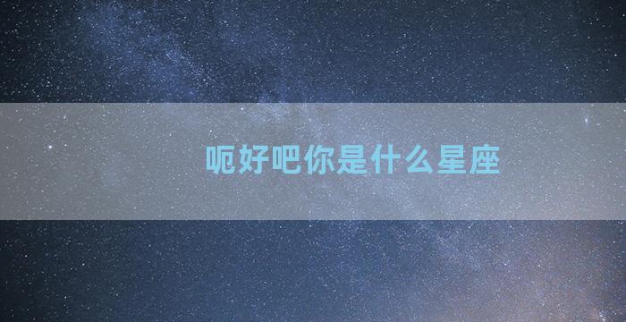 呃好吧你是什么星座