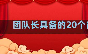 团队长具备的20个能力