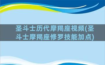 圣斗士历代摩羯座视频(圣斗士摩羯座修罗技能加点)