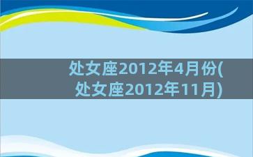 处女座2012年4月份(处女座2012年11月)