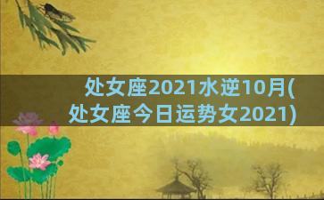 处女座2021水逆10月(处女座今日运势女2021)