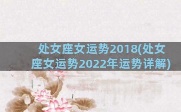 处女座女运势2018(处女座女运势2022年运势详解)