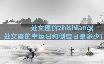 处女座的zhishiang(处女座的幸运日和倒霉日是多少)