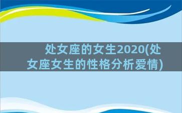 处女座的女生2020(处女座女生的性格分析爱情)