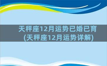 天秤座12月运势已婚已育(天秤座12月运势详解)