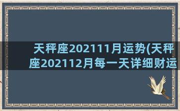 天秤座202111月运势(天秤座202112月每一天详细财运)