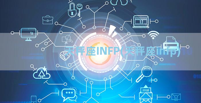 天秤座INFP(天秤座infp)