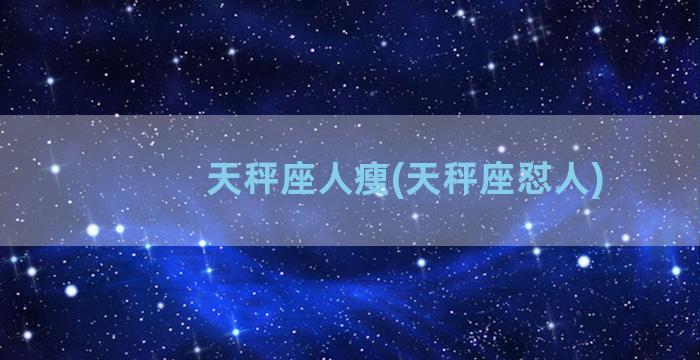 天秤座人瘦(天秤座怼人)