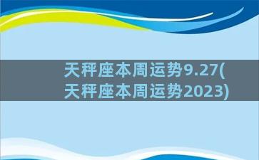 天秤座本周运势9.27(天秤座本周运势2023)