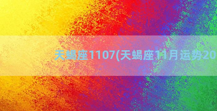 天蝎座1107(天蝎座11月运势2019)