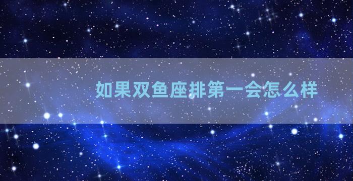 如果双鱼座排第一会怎么样