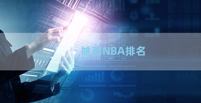 姚明NBA排名