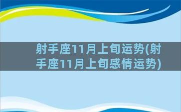 射手座11月上旬运势(射手座11月上旬感情运势)