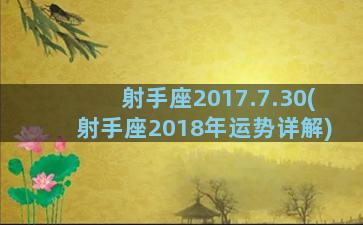 射手座2017.7.30(射手座2018年运势详解)