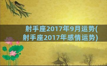 射手座2017年9月运势(射手座2017年感情运势)