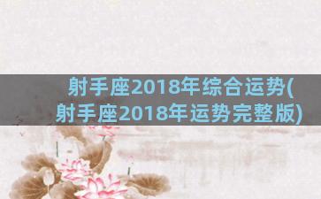 射手座2018年综合运势(射手座2018年运势完整版)