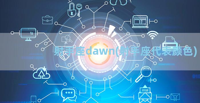 射手座dawn(射手座代表颜色)