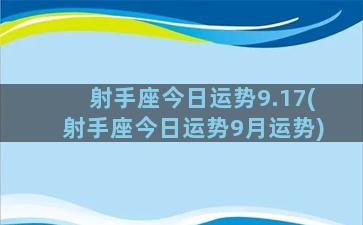 射手座今日运势9.17(射手座今日运势9月运势)