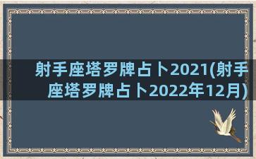 射手座塔罗牌占卜2021(射手座塔罗牌占卜2022年12月)