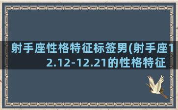 射手座性格特征标签男(射手座12.12-12.21的性格特征)