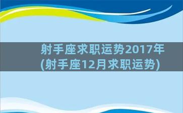 射手座求职运势2017年(射手座12月求职运势)